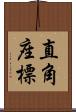 直角座標 Scroll