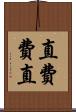 直 Scroll