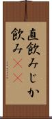 直飲み Scroll