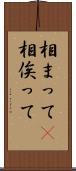 相まって(P) Scroll