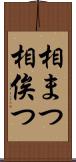 相まつ Scroll