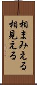 相まみえる Scroll