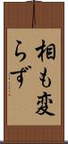 相も変らず Scroll