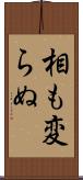 相も変らぬ Scroll