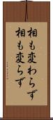 相も変わらず Scroll