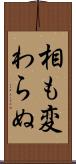 相も変わらぬ Scroll