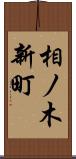 相ノ木新町 Scroll