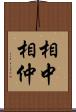 相中 Scroll