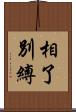 相了別縛 Scroll