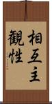 相互主観性 Scroll