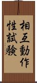 相互動作性試験 Scroll