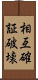 相互確証破壊 Scroll