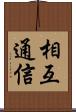 相互通信 Scroll
