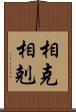 相克 Scroll