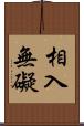 相入無礙 Scroll