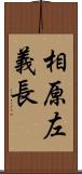 相原左義長 Scroll