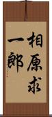 相原求一郎 Scroll