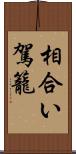 相合い駕籠 Scroll