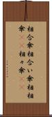 相合傘 Scroll