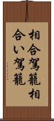 相合駕籠 Scroll