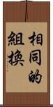 相同的組換 Scroll