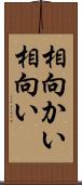 相向かい Scroll