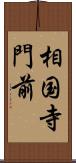 相国寺門前 Scroll
