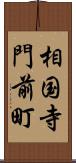 相国寺門前町 Scroll