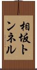 相坂トンネル Scroll