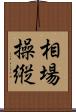 相場操縦 Scroll