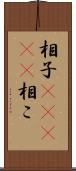 相子(ateji) Scroll