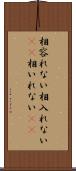 相容れない Scroll