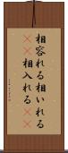 相容れる Scroll