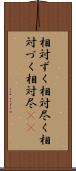 相対ずく Scroll