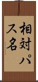 相対パス名 Scroll