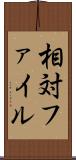 相対ファイル Scroll