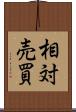 相対売買 Scroll