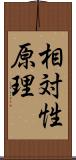 相対性原理 Scroll