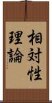 相対性理論 Scroll