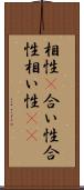 相性(P) Scroll