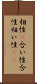 相性(P);合い性;合性;相い性(io) Scroll