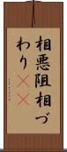相悪阻 Scroll