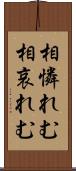 相憐れむ Scroll