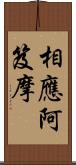 相應阿笈摩 Scroll