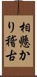 相懸かり稽古 Scroll