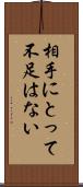 相手にとって不足はない Scroll