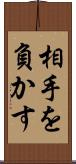 相手を負かす Scroll