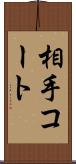 相手コート Scroll