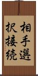 相手選択接続 Scroll