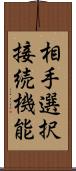 相手選択接続機能 Scroll